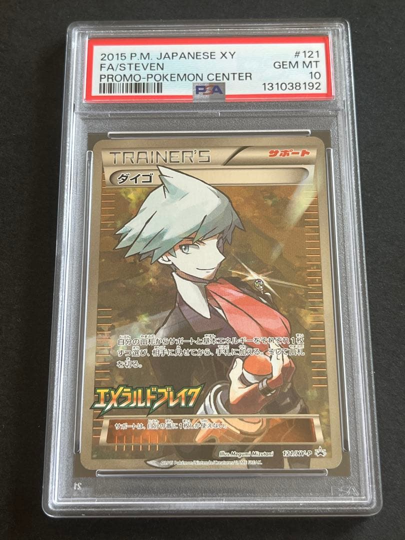 PSA10 ダイゴ 121/XY-P エメラルドブレイク プロモ