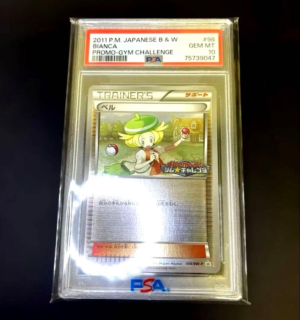 【本日までの出品】ポケモンカード ベル ジムチャレンジ プロモ psa10