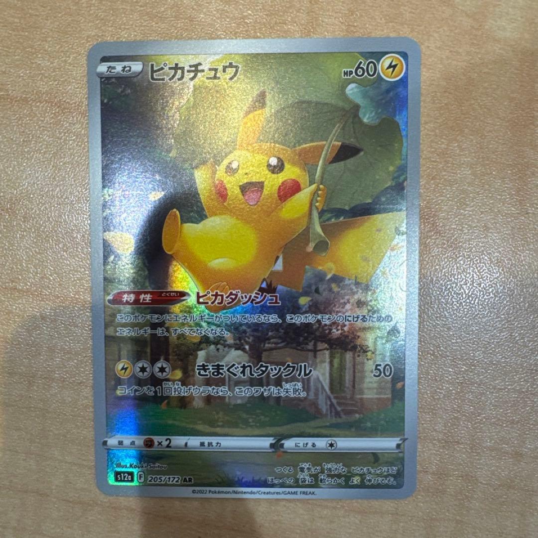 ピカチュウar (Vstarユニバース) ポケモンカード