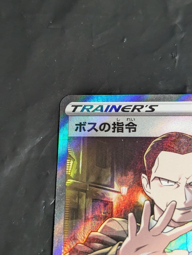 ボスの指令/サカキ【SR】{106/096} [S2]