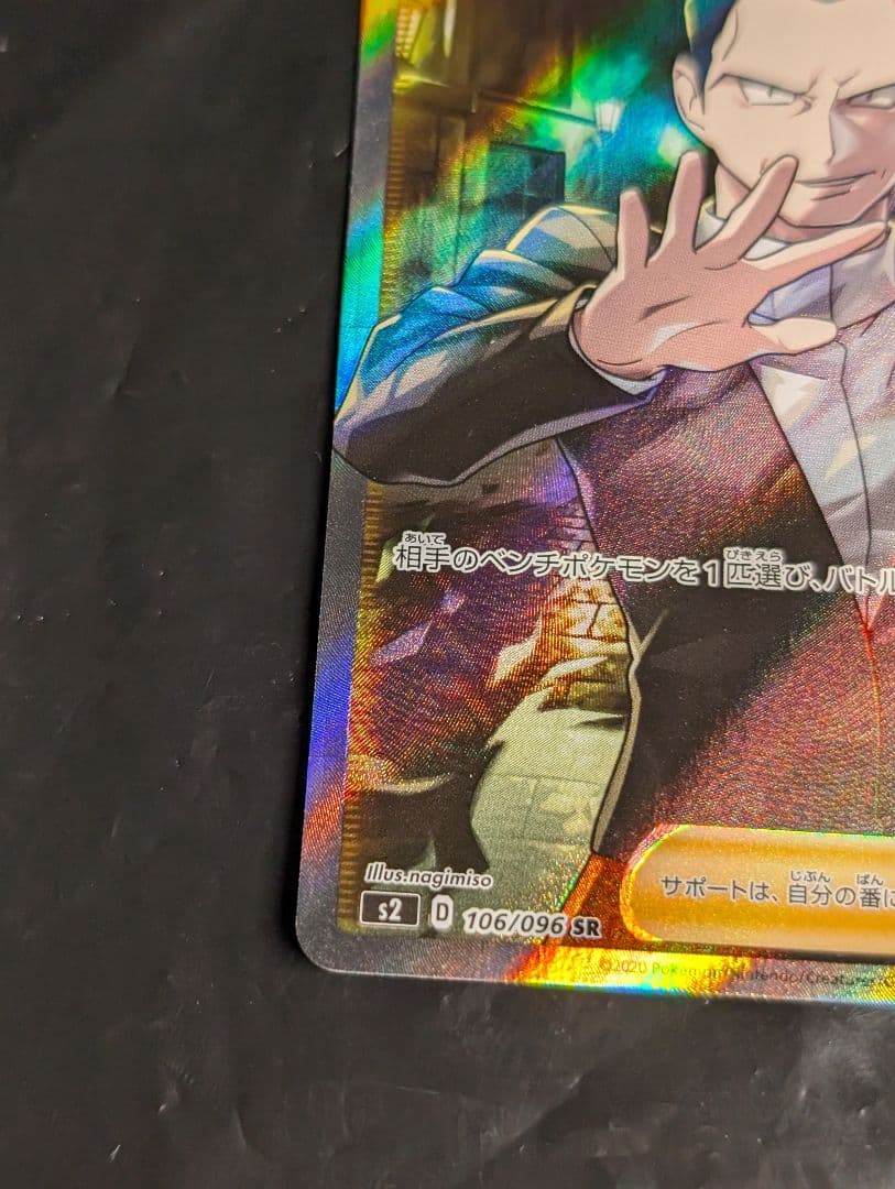 ボスの指令/サカキ【SR】{106/096} [S2]