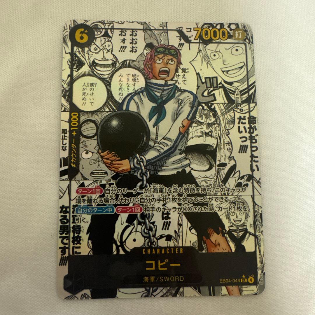 コビー　コミパラ　ワンピースカード　 コミックパラレル EB04-044