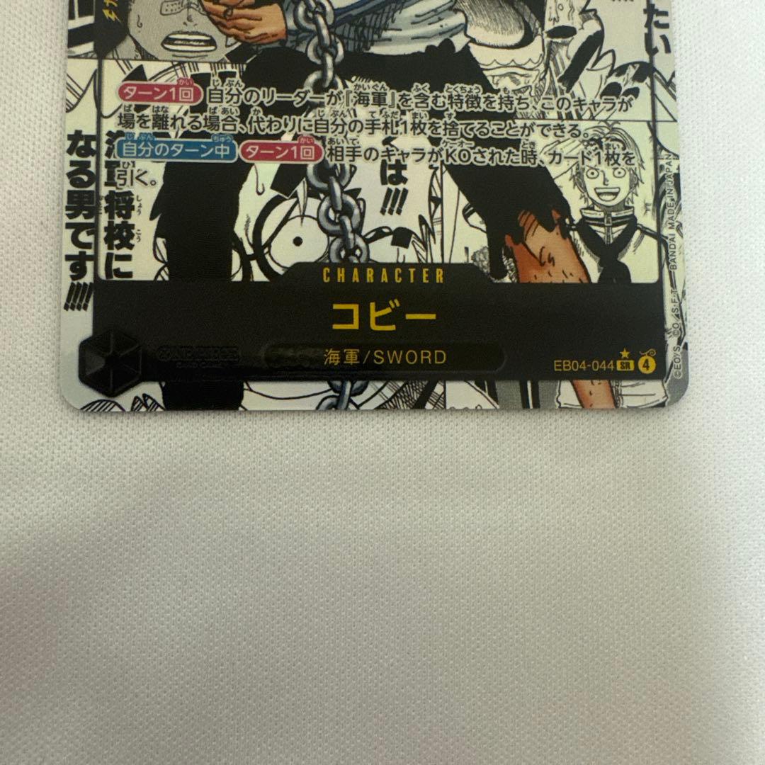 コビー　コミパラ　ワンピースカード　 コミックパラレル EB04-044
