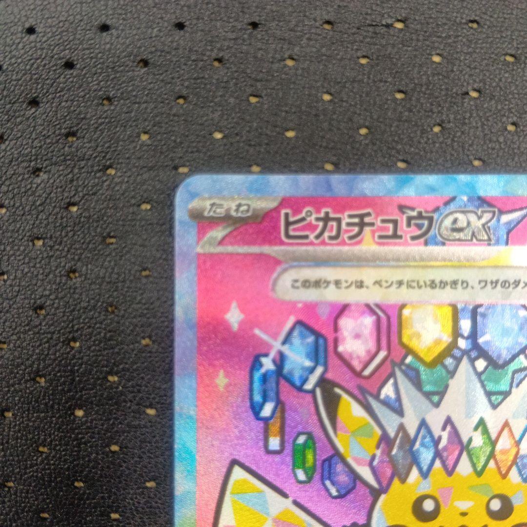 ピカチュウex SAR① メガドリームex