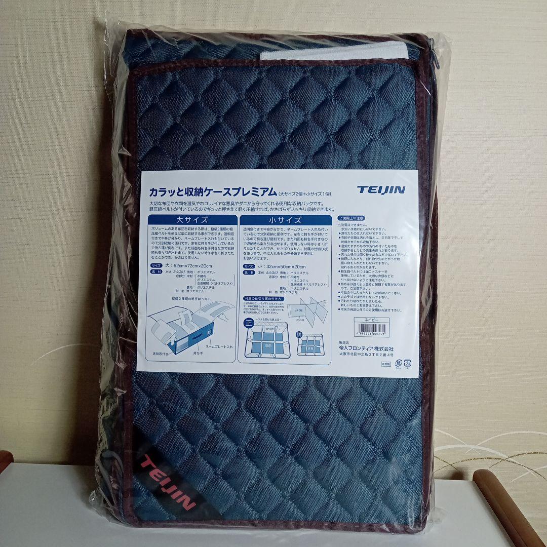 TEIJIN　カラッと収納ケースプレミアム　大2個　小1個　F−318