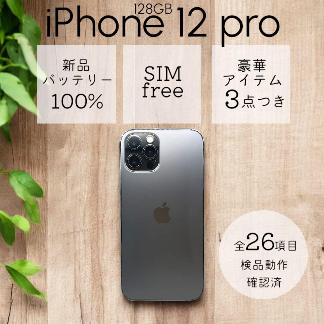 iPhone12 Pro 本体 128GB SIMフリー グラファイト アイホン
