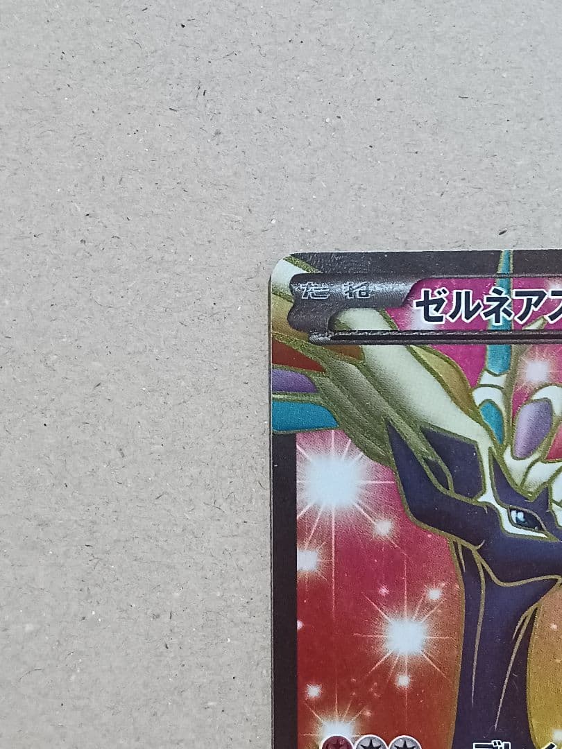 ゼルネアスEX SR XY1 コレクションX 063/060