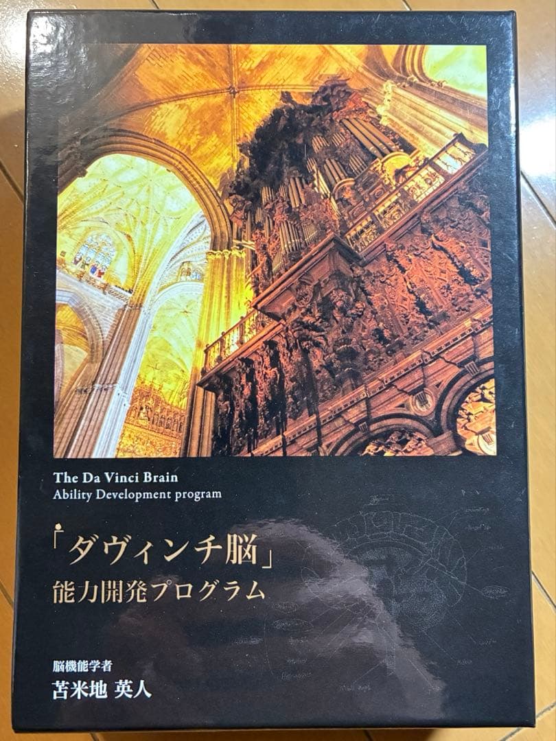 苫米地英人 ダヴィンチ脳 能力開発プログラム DVD&CD