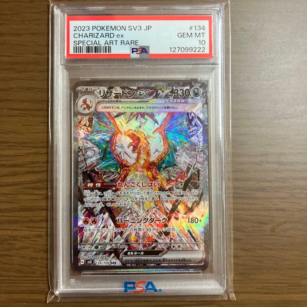 リザードンex SAR 黒煙　CHARIZARD ex PSA 10