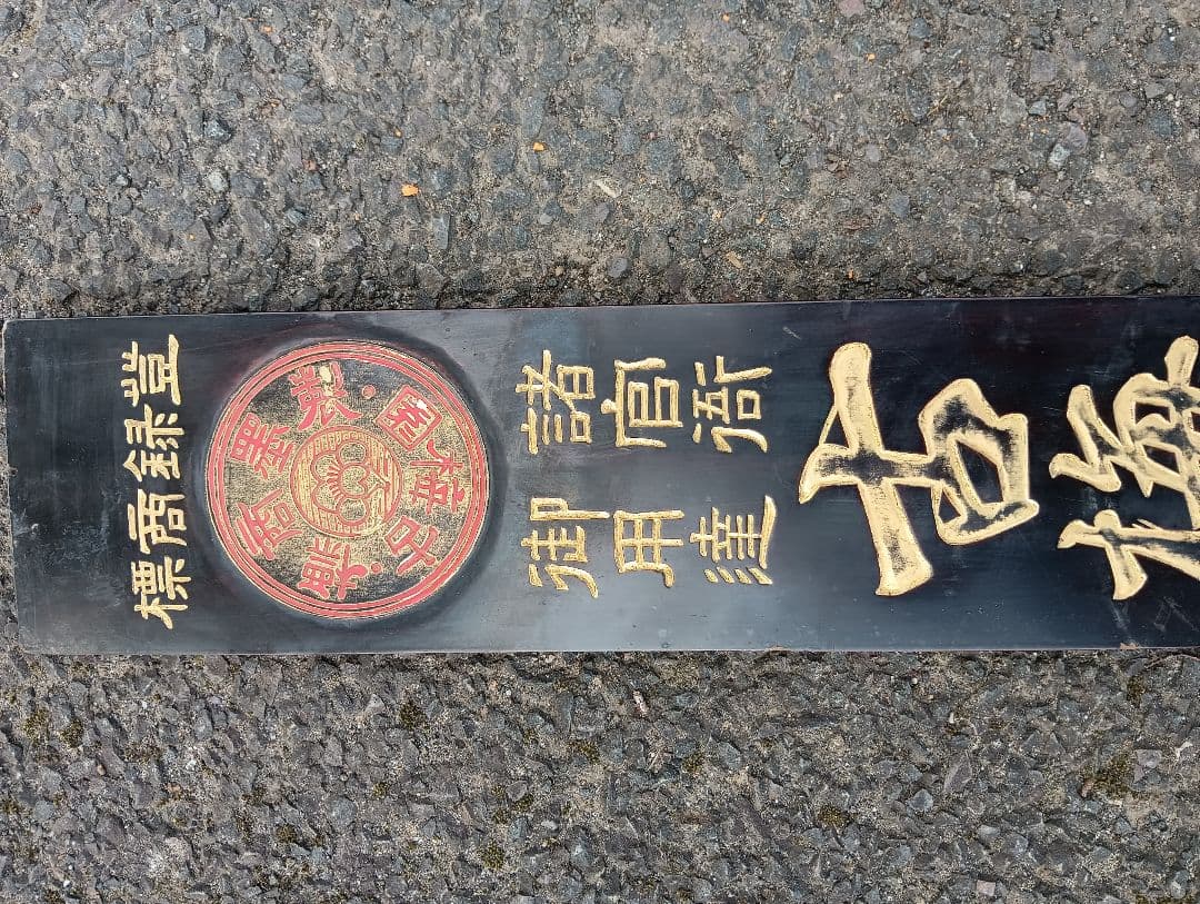 諸官衛御用達　古梅園製墨　戦前　木製看板　　　広告　書道