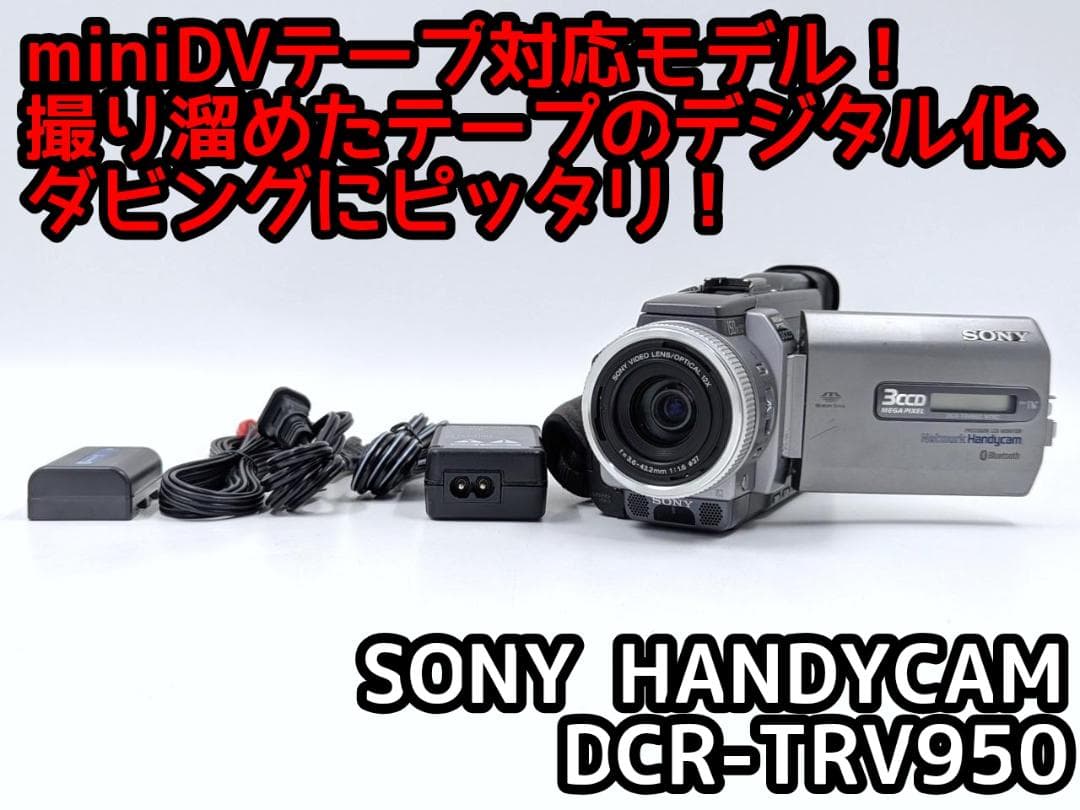 miniDVのダビングに！ SONY ビデオカメラ DCR-TRV950
