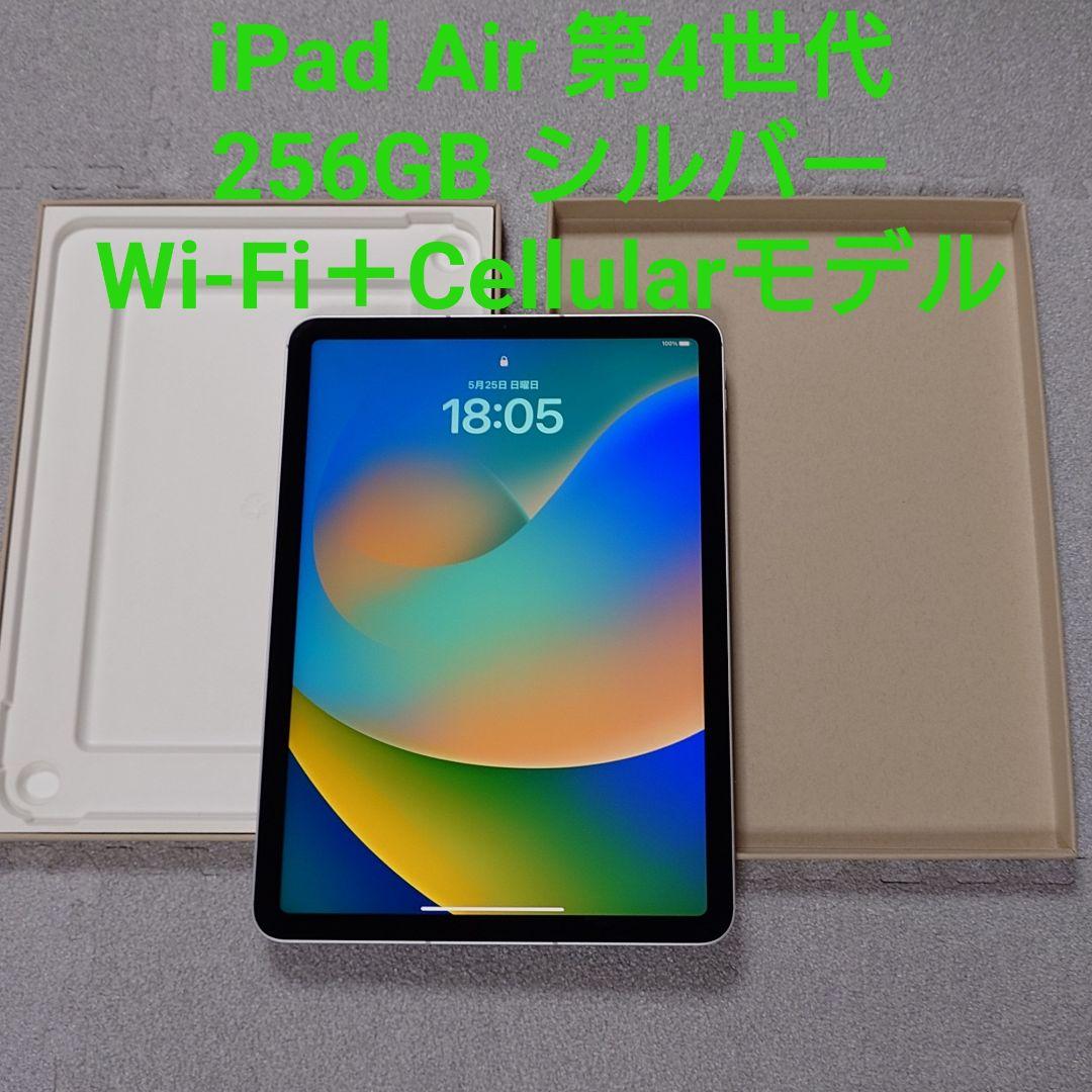 ★美品★iPad Air4 WiFi+Cellular 256GB シルバー