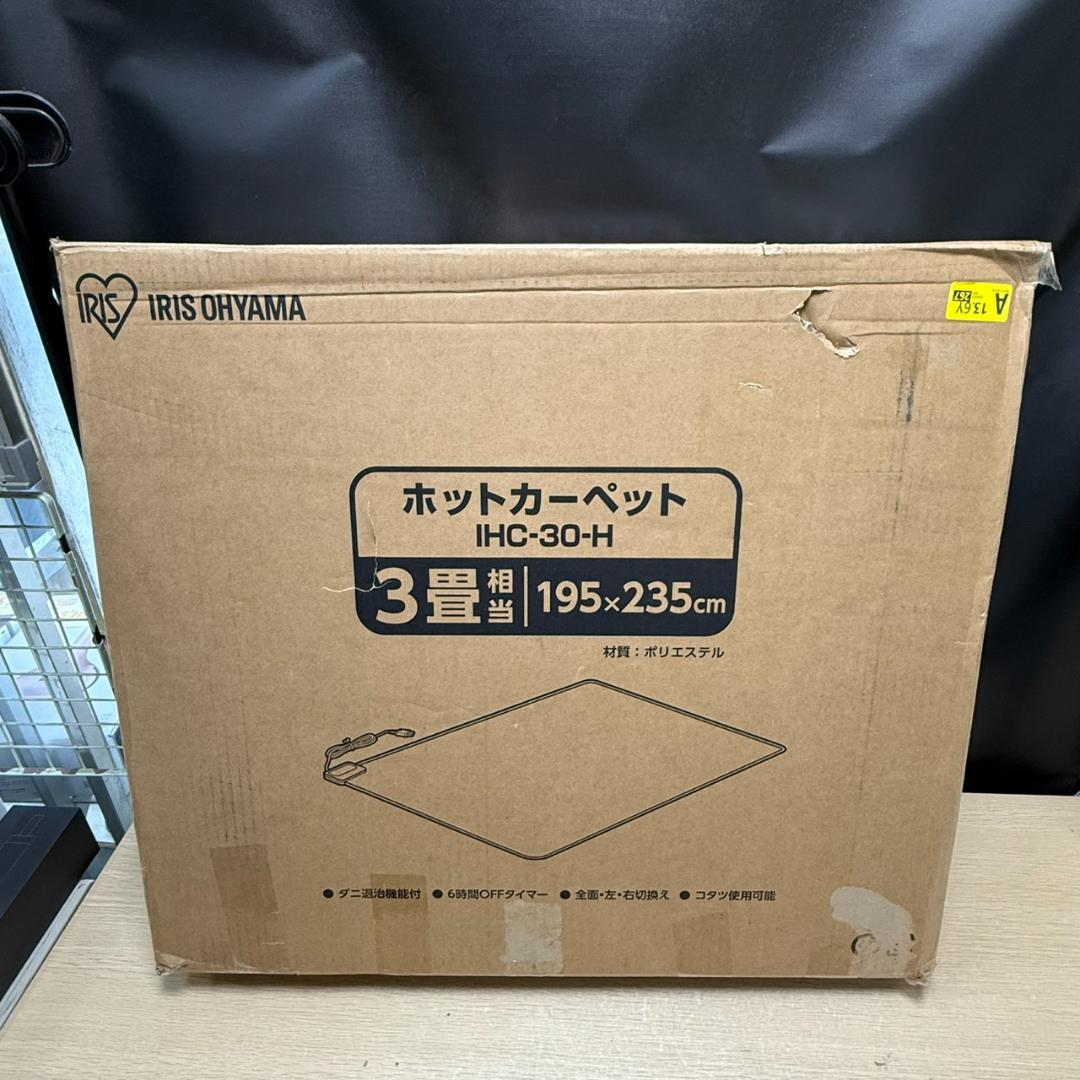 ★未使用　アイリスオーヤマ　ホットカーペット　IHC-30-H　3畳