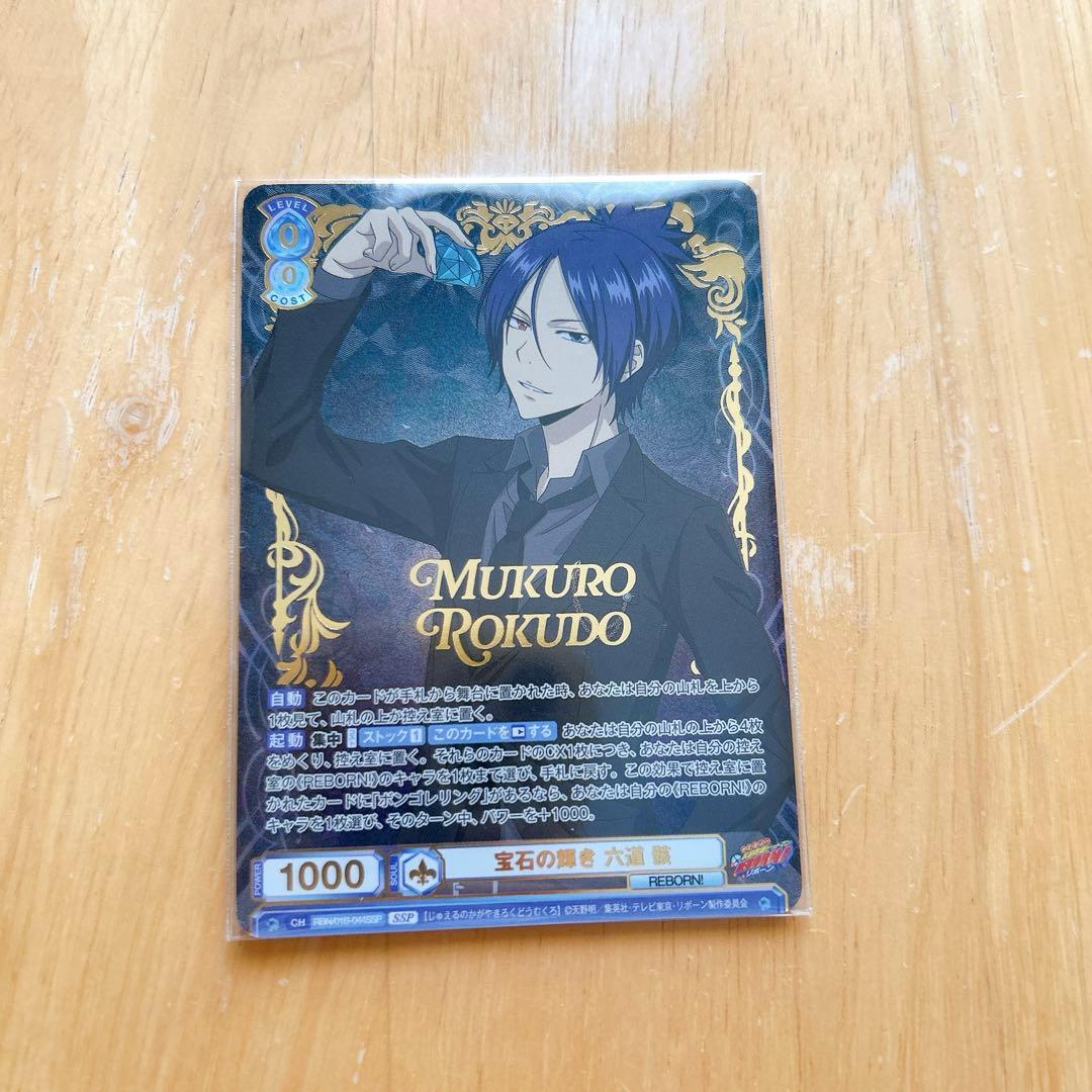 ヴァイスシュヴァルツブラウ 宝石の輝き 六道骸 SSP