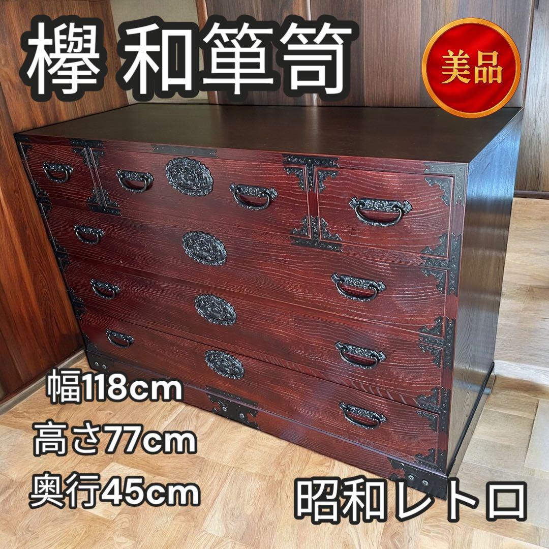 工芸家具　欅箪笥　和箪笥　古家具　ヴィンテージ