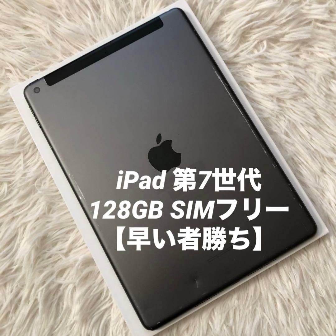 【完動品】iPad 第7世代 128GB SIMフリー 【すぐ発送】