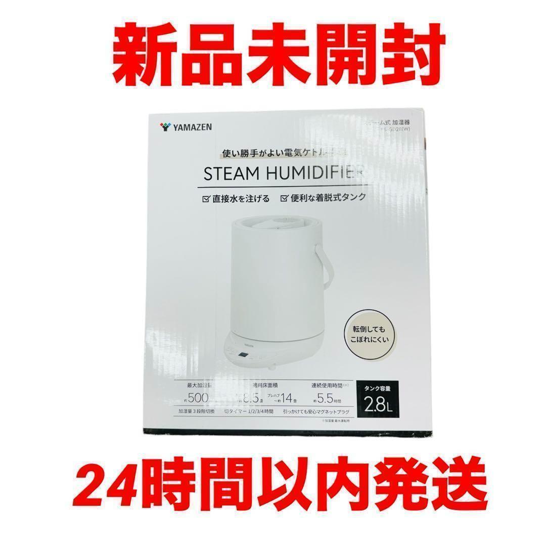 新品未開封 山善 加湿器 スチーム式 2.8L KS-GD28(W)