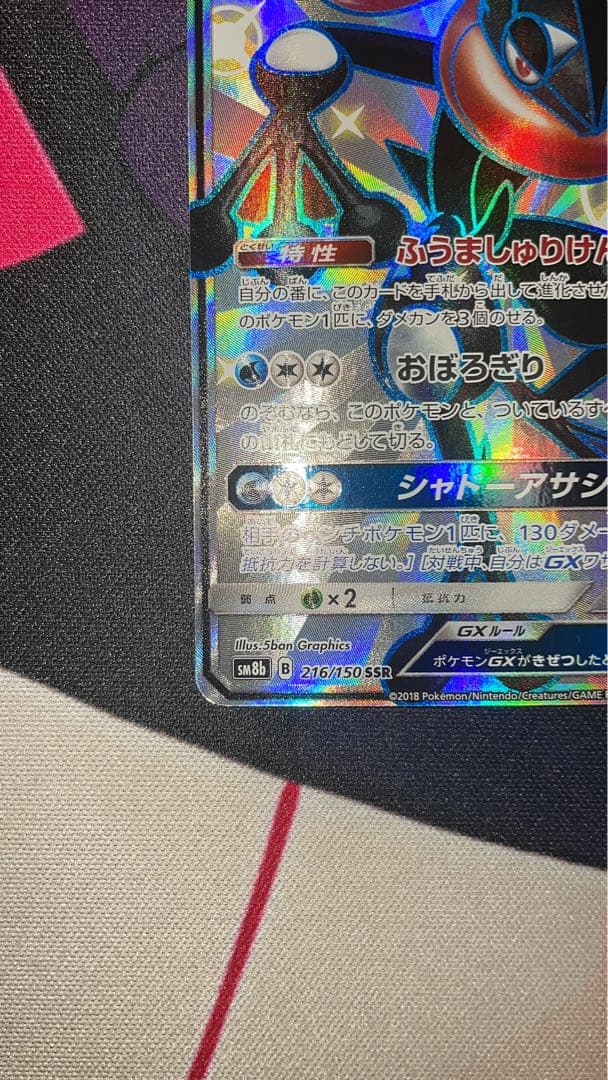 ゲッコウガGX SM8b 216/150 GXウルトラシャイニー