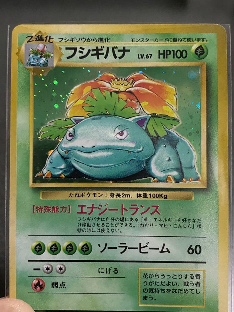 ポケモンカード旧裏　第1弾拡張パック★フシギバナ