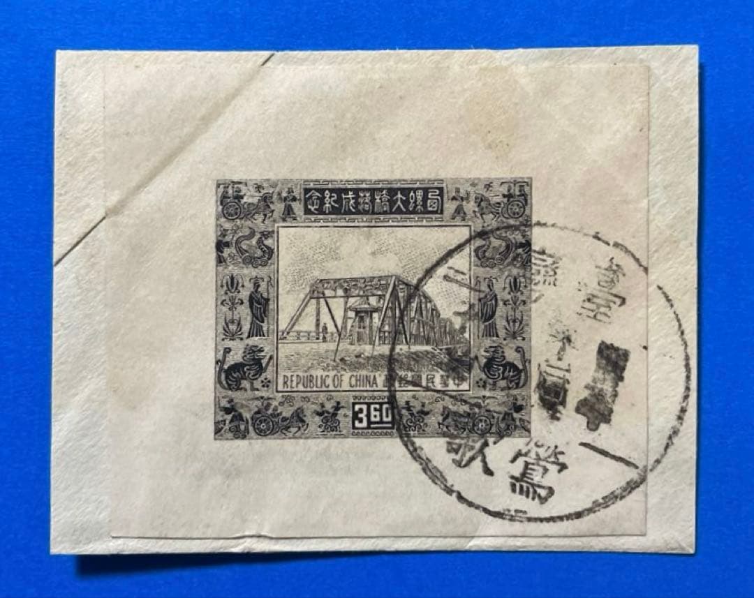 【ケンジ】台湾切手　西螺大橋落成紀念(小型シート切抜、2枚)、他3点