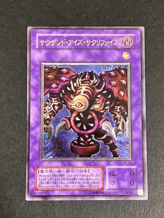 【美品】遊戯王 サウザンド・アイズ・サクリファイス　初期　レリーフ