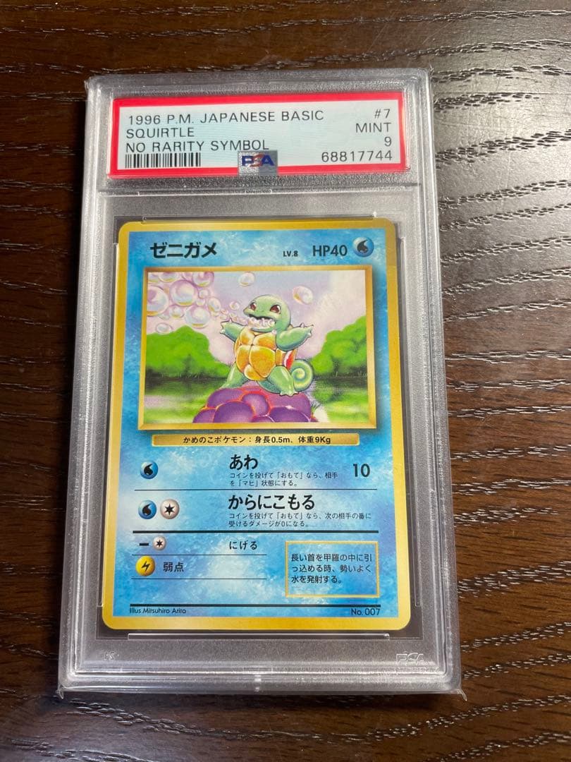 ゼニガメ 　初版　マークなし　PSA9