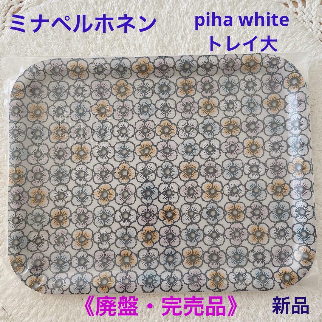《廃盤品》ミナペルホネン piha white トレイ 大 新品未開封