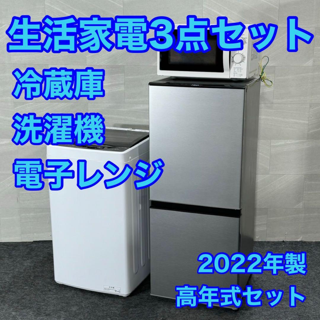 生活家電3点セット 冷蔵庫 洗濯機 電子レンジ 高年式 2022年 d3139