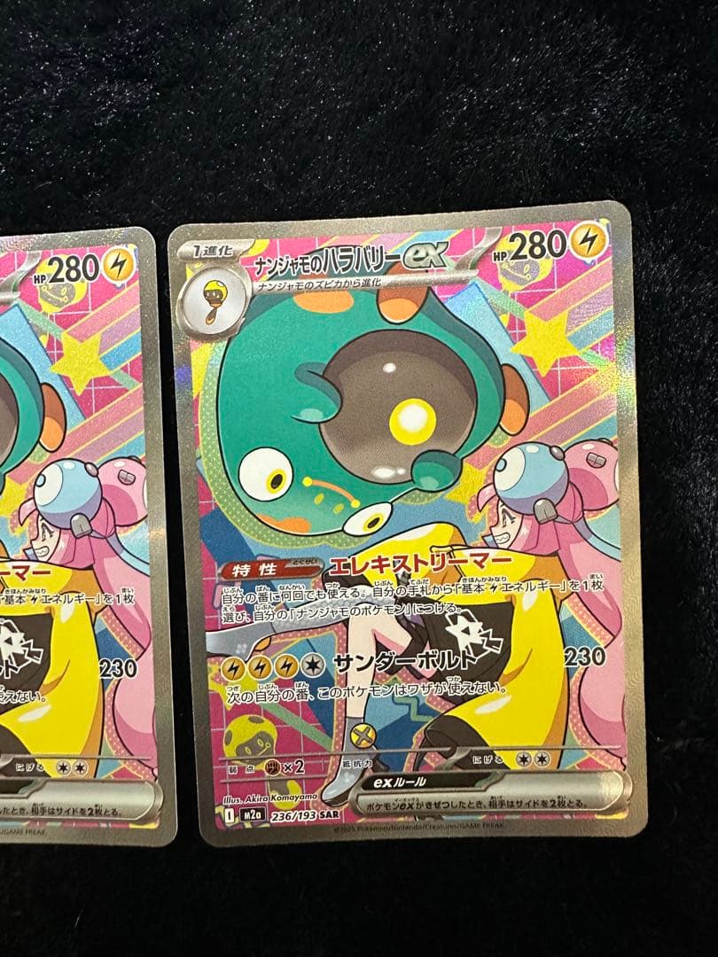 ナンジャモのハラバリーEX 236/193 SAR 2枚セット