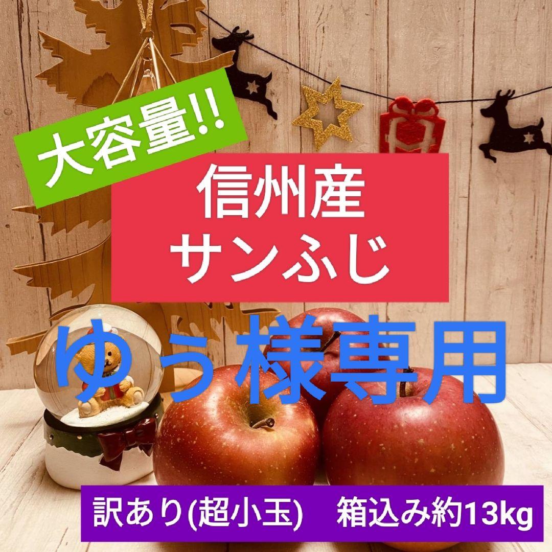 ゆぅ　サンふじ　訳あり(超小玉)箱込み約13kg