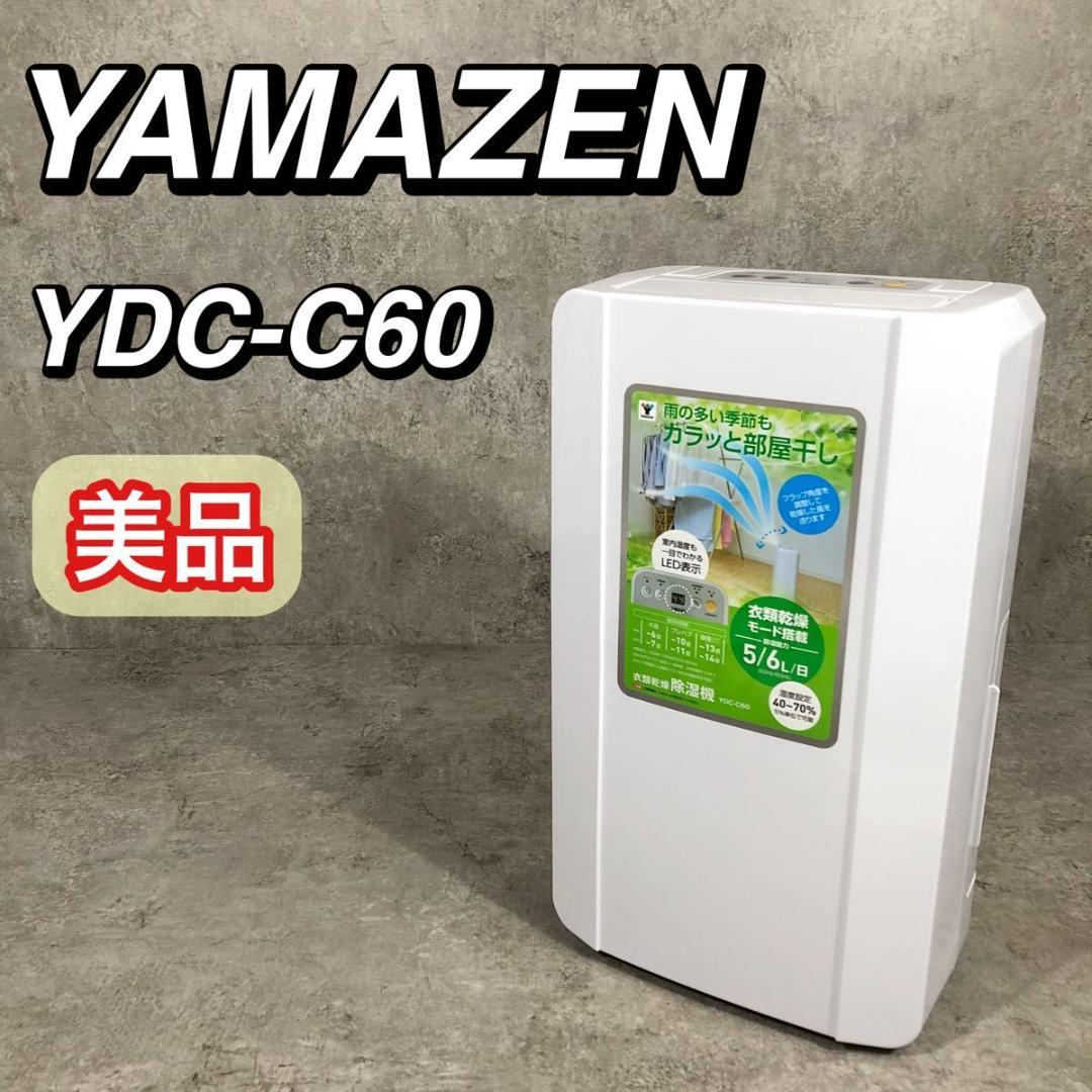 美品 21年製 山善 YAMAZEN 衣類乾燥機 除湿機 YDC-C60