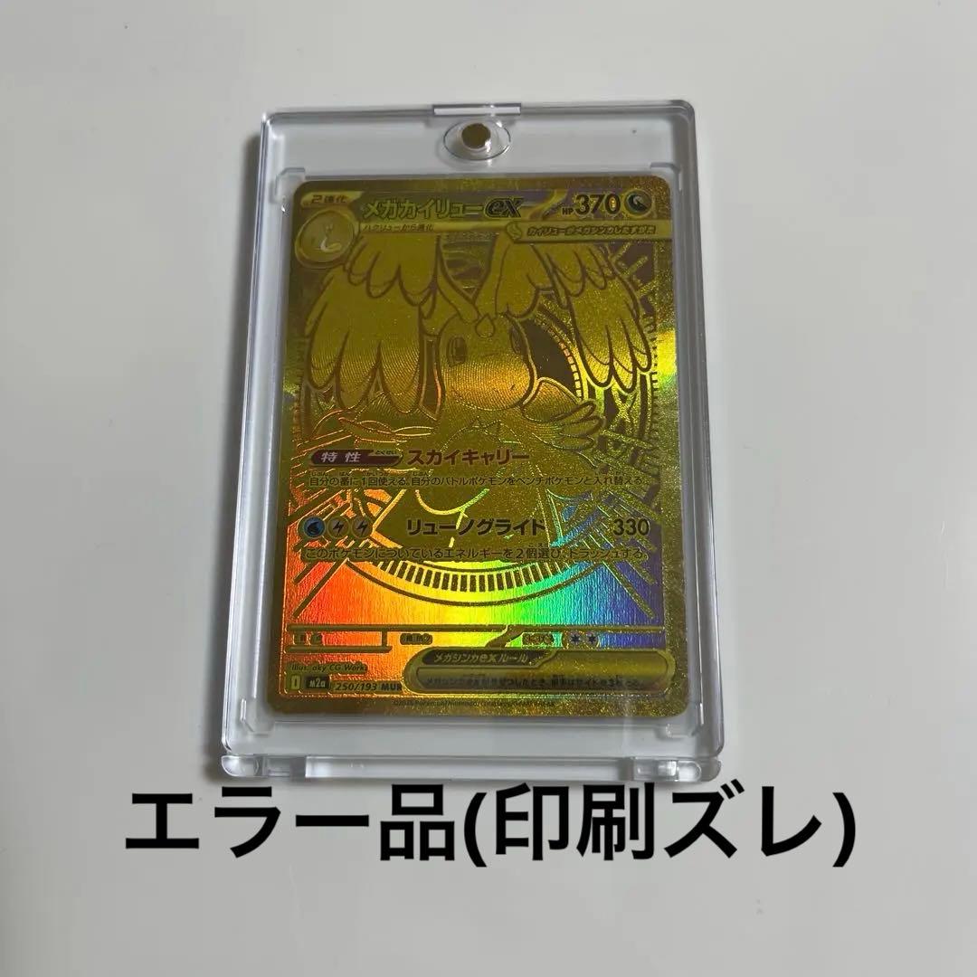 エラー品　メガカイリューex mur(M2a)ポケモンカード　メガドリームex