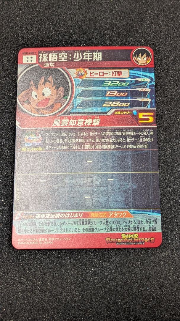 428様ご検討中即購入不可／UGM5−ASECP孫悟空：少年期