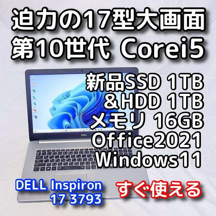 PCメモリが急騰中！お早めに／DELL／17インチ／第10世代／SSD＋HDD