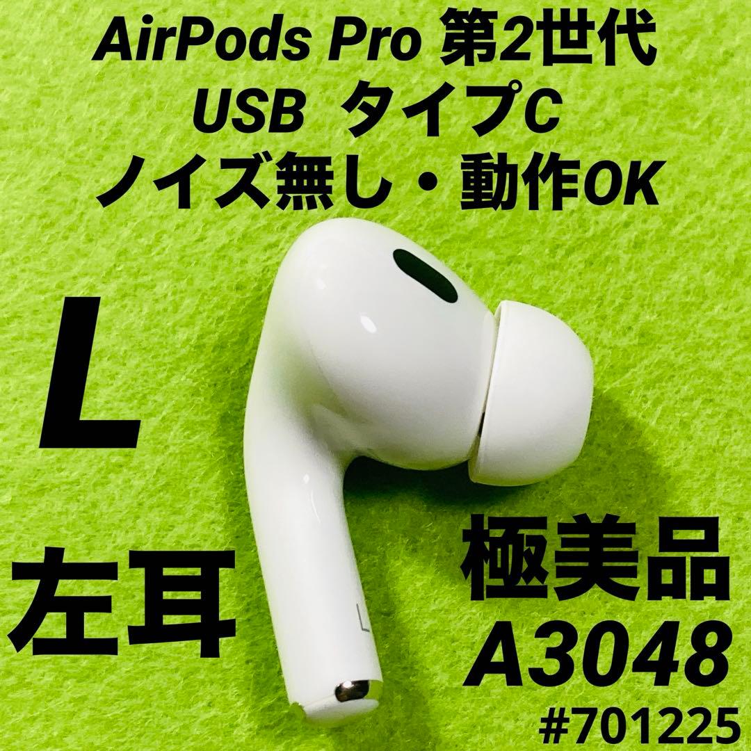 AirPods Pro 第2世代　USB TYPE-C タイプc 左耳　イヤホン