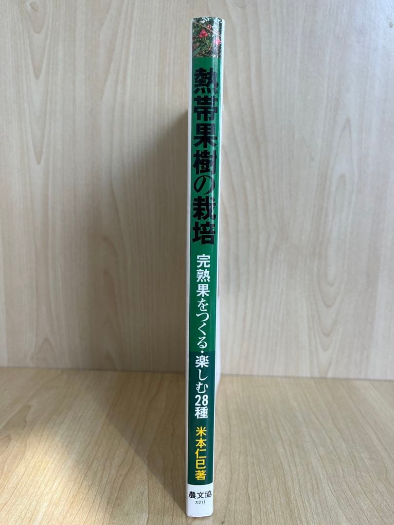 熱帯果樹の栽培: 完熟果をつくる・楽しむ28種