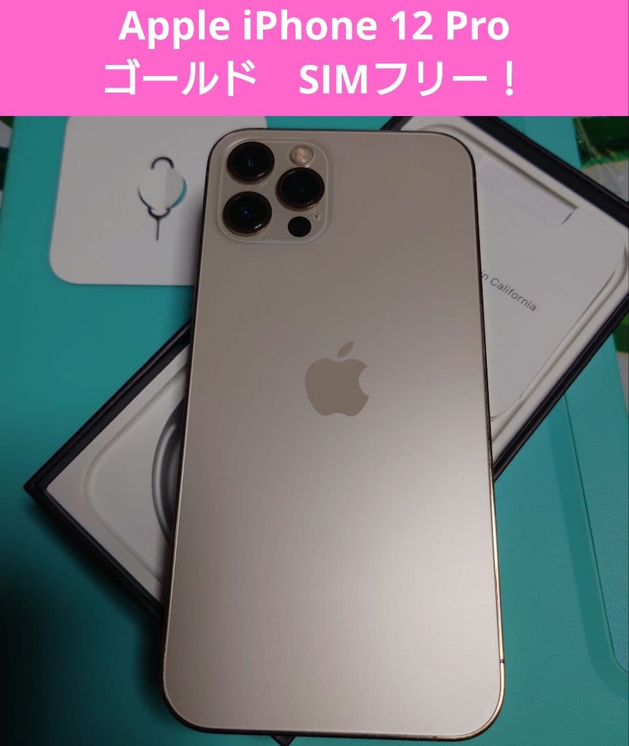 【中古】iPhone 12 Pro ゴールド 128GB SIMフリー 本体