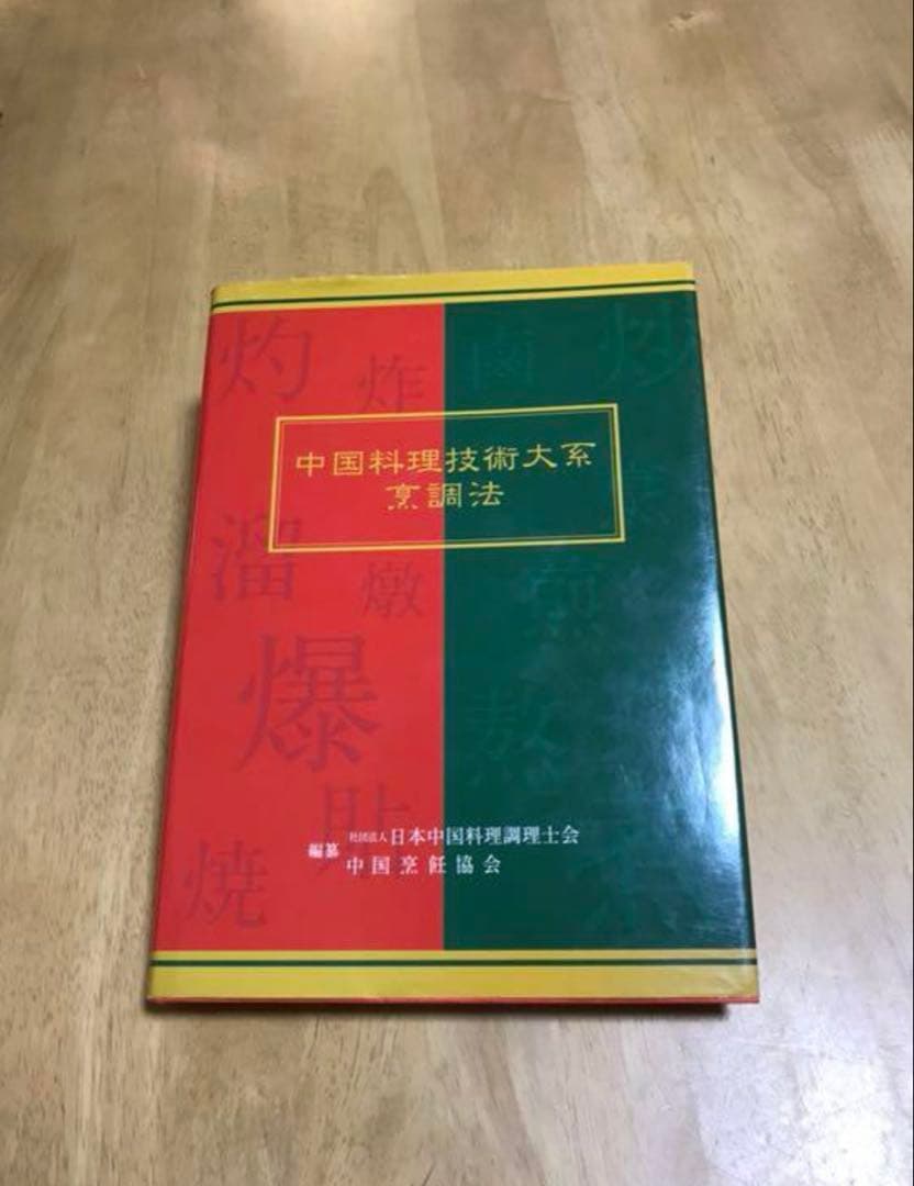 中国料理技術大系烹調法