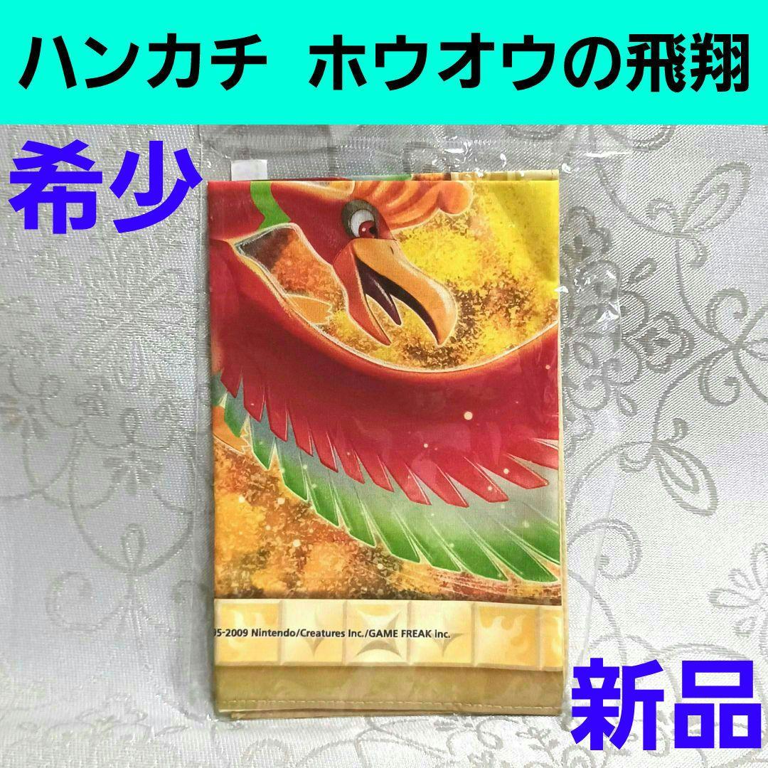 極希少　ポケットモンスター ハンカチ　ホウオウの飛翔　ポケモンセンター　2009