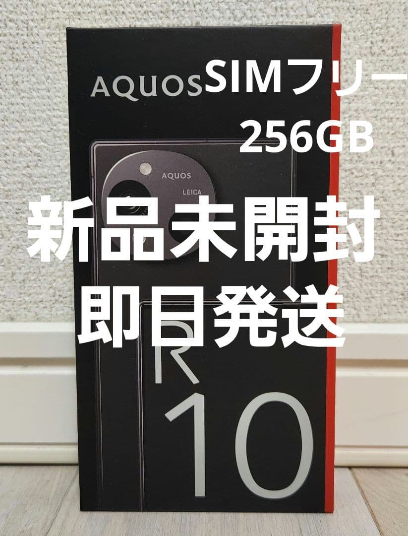 【新品未開封】SHARP AQUOS R10 ブラック SIMフリー 256GB