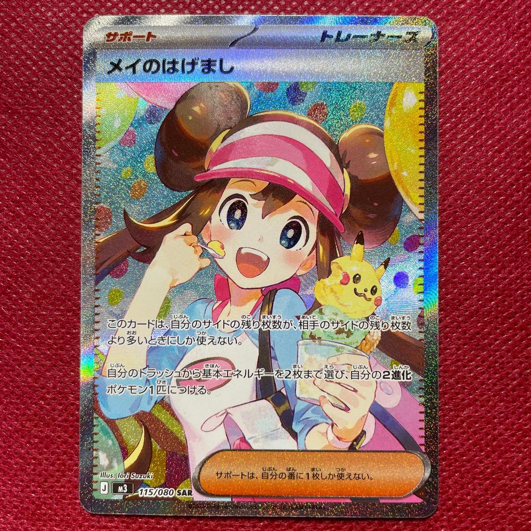 ポケモンカード メイのはげまし SAR 115/080 ムニキスゼロ