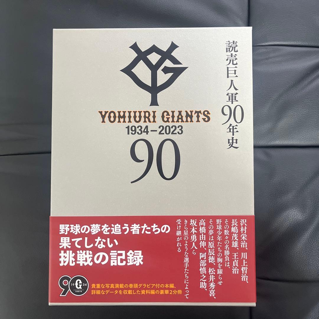 「新品」読売巨人軍90年史