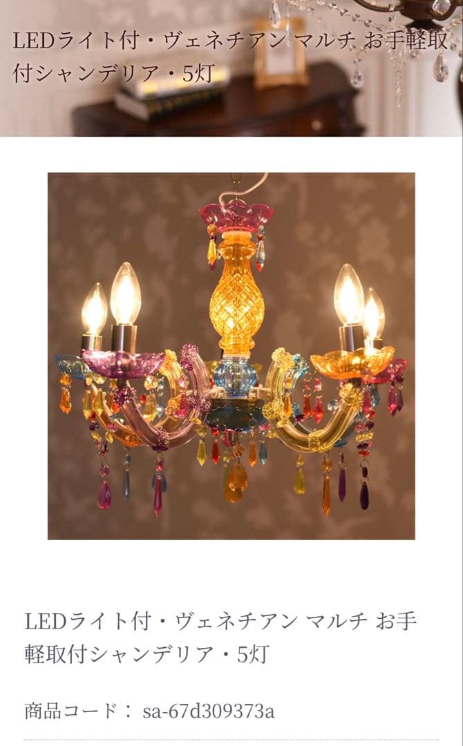 【新品未使用】LEDライト付・多色シャンデリア・5灯