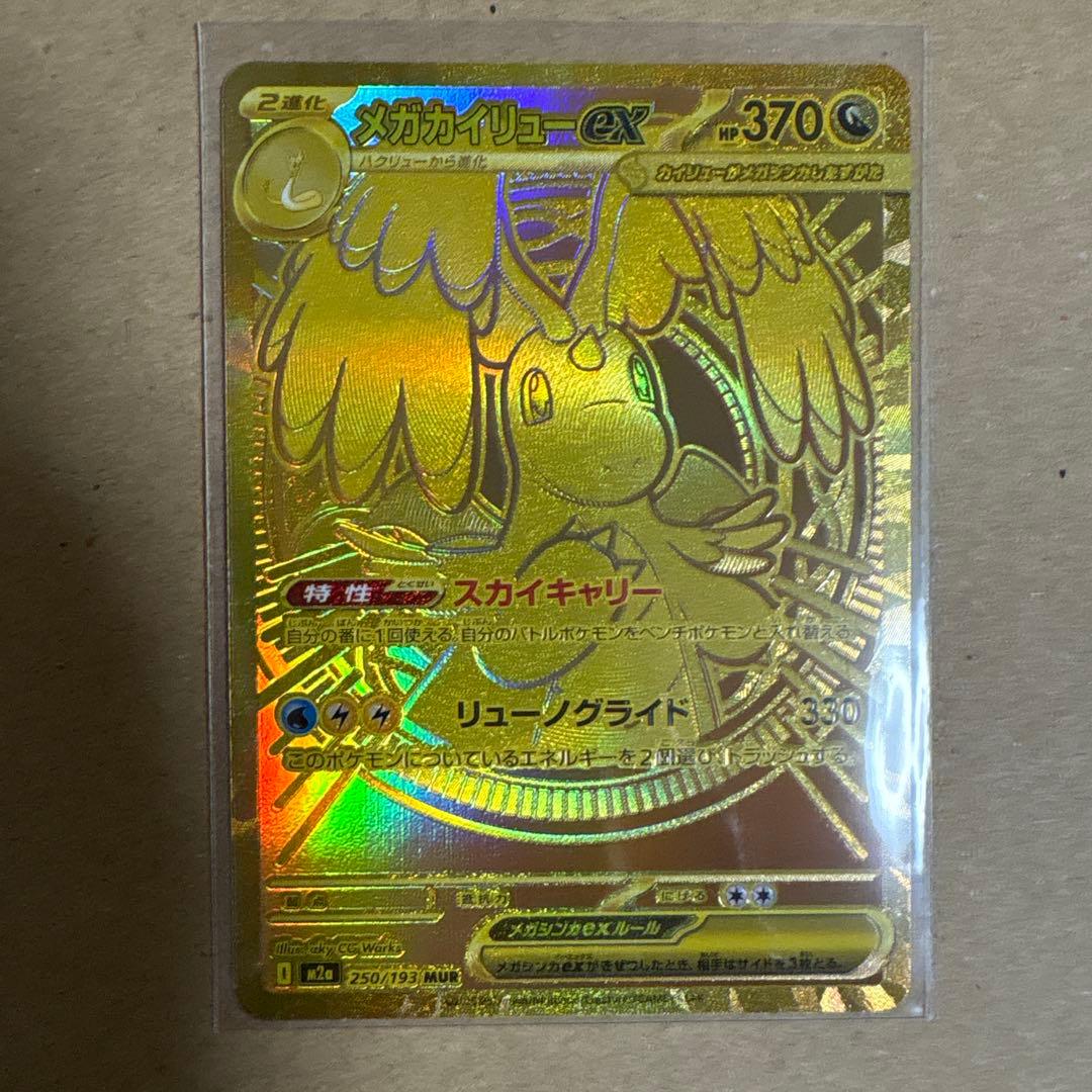 ま*つ様 ポケモンカード　メガカイリューex MUR