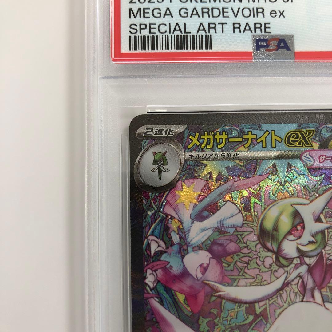 メガサーナイトex sar【PSA9】