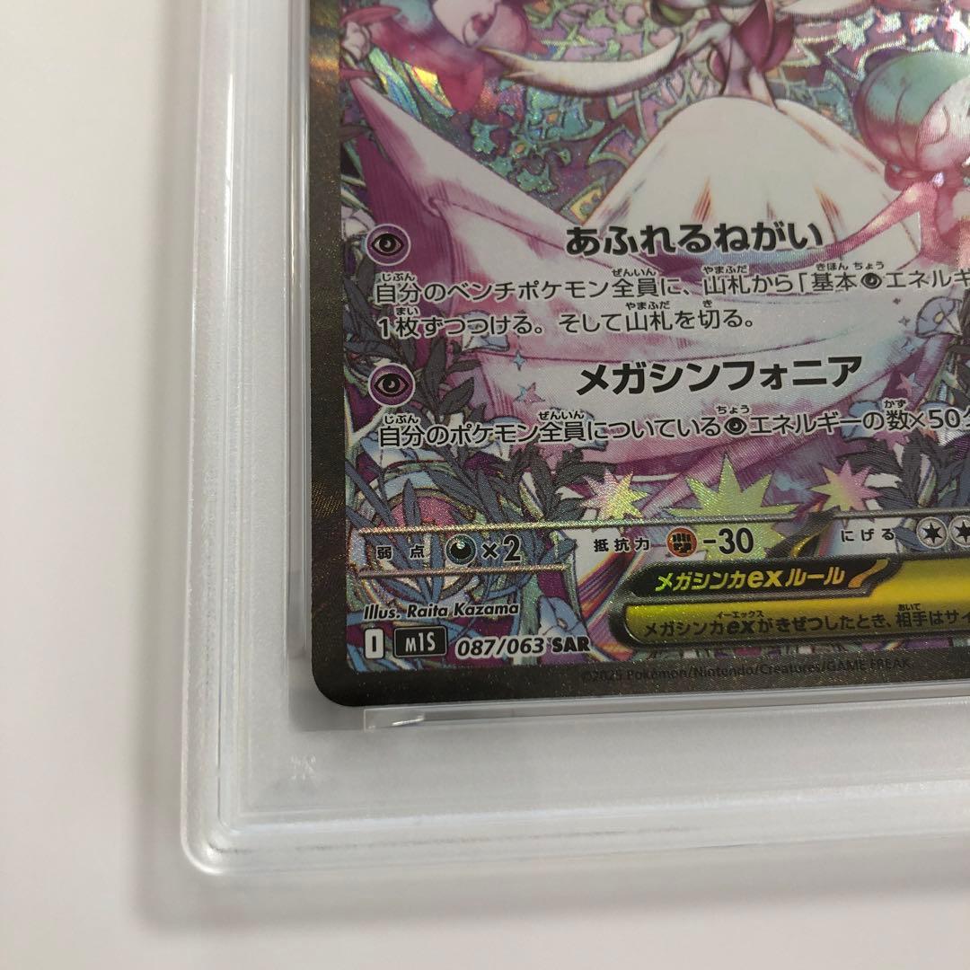 メガサーナイトex sar【PSA9】