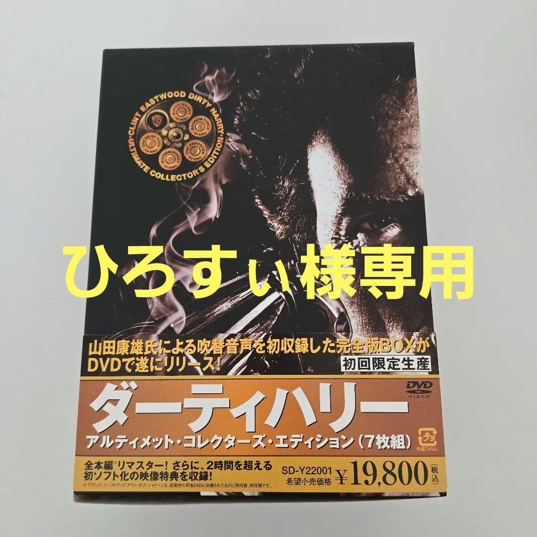 ダーティハリー アルティメット・コレクターズ・エディション