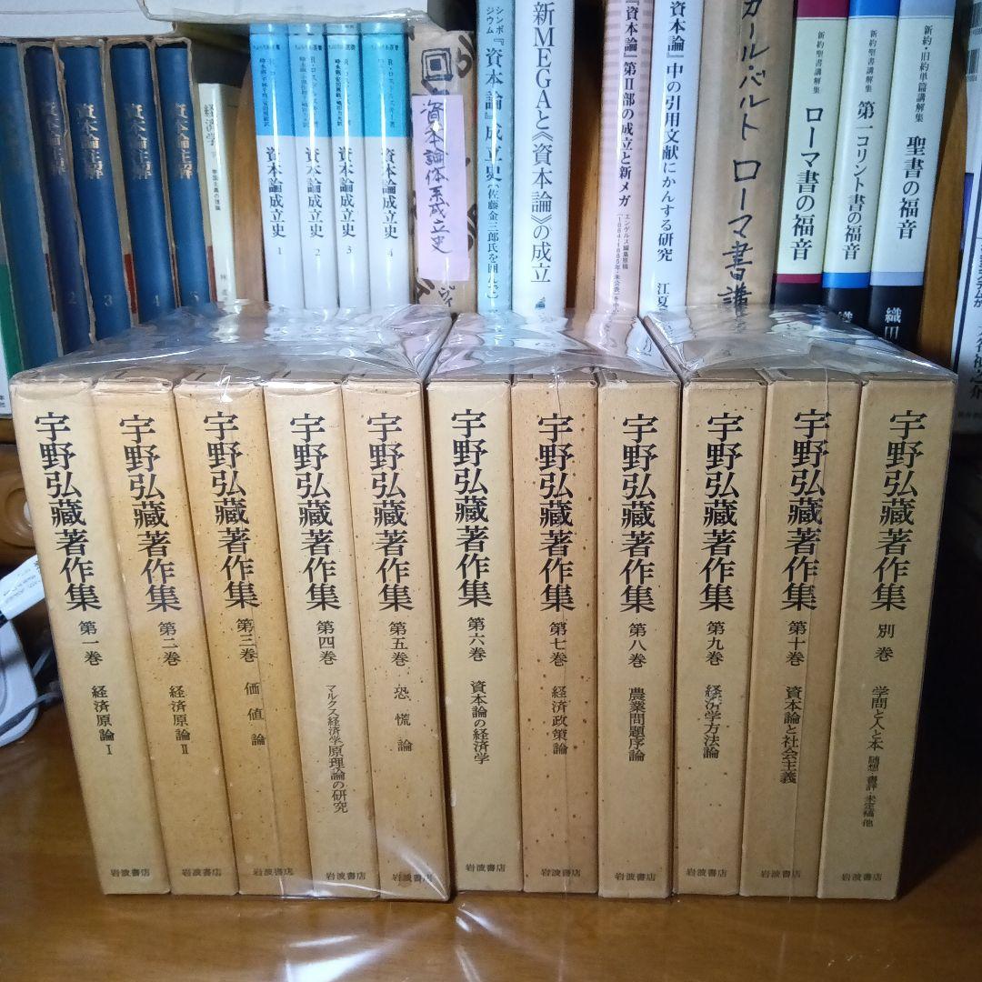 宇野弘蔵著作集・全11巻〔本巻10巻＋別巻＋月報完備〕宇野弘藏　岩波書店《絶版》