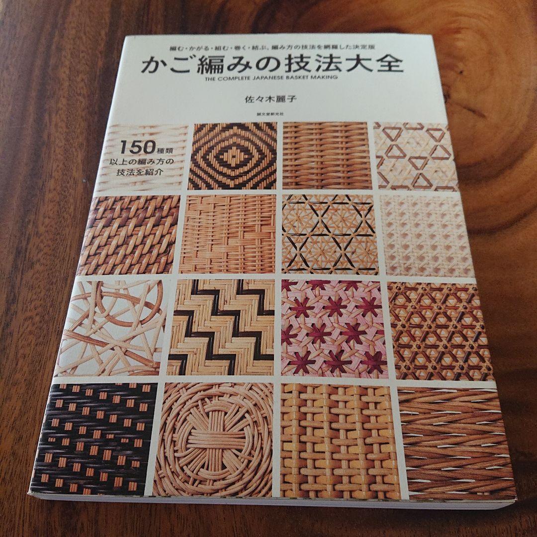希少本 「かご編みの技法大全」 佐々木麗子著
