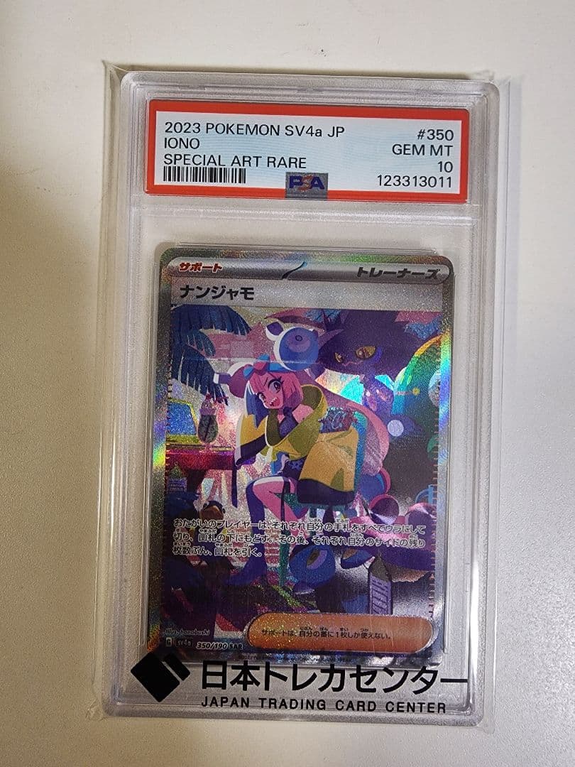 ナンジャモSAR シャイニートレジャー　PSA10